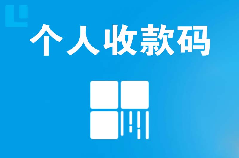 三明拉卡拉个人收款码