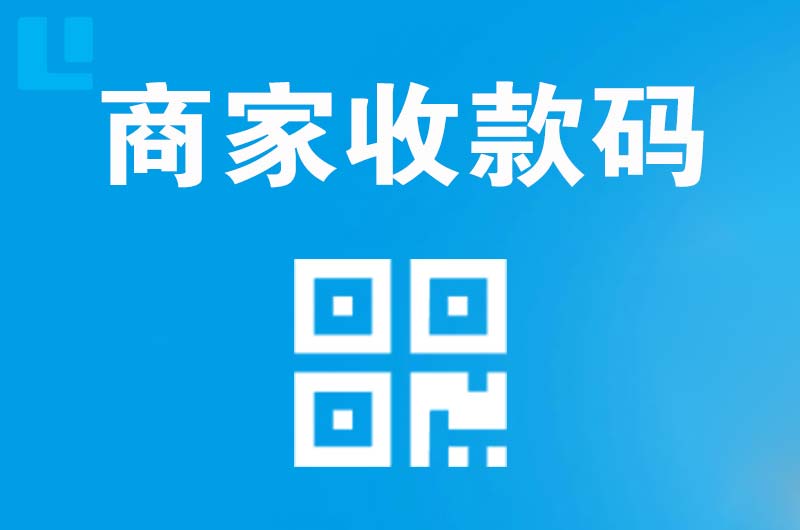 三明拉卡拉商家收款码
