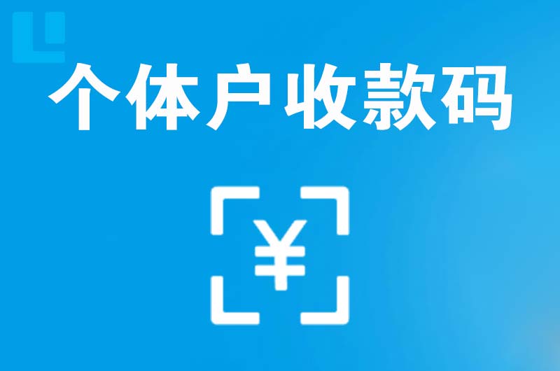 三明拉卡拉个体户收款码