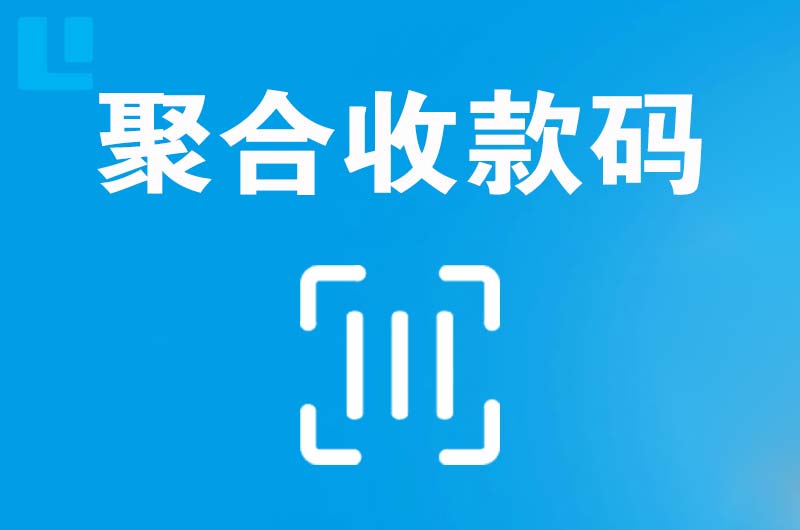 三明拉卡拉聚合收款码